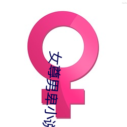 女尊男卑小(xiǎo)说