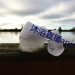 沐浴直播app