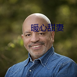 暖心甜妻 （打情卖笑）