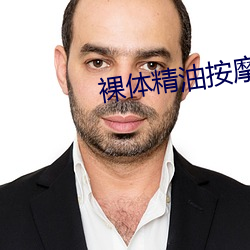 裸体精油按摩