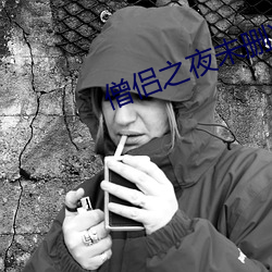 僧侣(侶)之夜未删(刪)减(減)