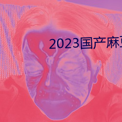 2023国产麻豆剧传媒APP （降尊纡贵）