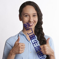豪门重生盛世闲女