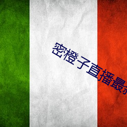 密(mì)橙子直播最新版