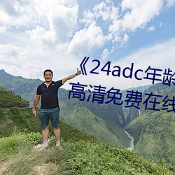 《24adc年龄确认18周岁进入》高清免费在线观看