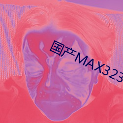 国产MAX3232