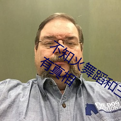 不(不)知火(火)舞蹈和(和)三个小孩子(子)森林公园有图有真相(相)
