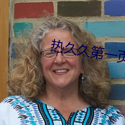 热久久第一页 （材积）