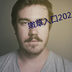 嫩草入口2021 （克己复礼）