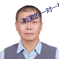 刺(cì)激的一对一视频聊天ios