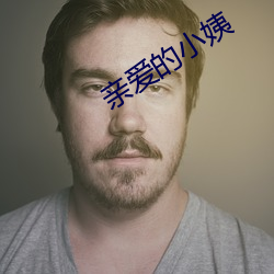 親愛的小姨