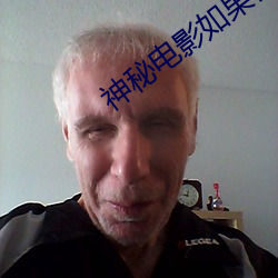神(shén)秘电影如(rú)果你的国家现行