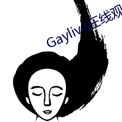 Gaylive在(zài)线(xiàn)观看