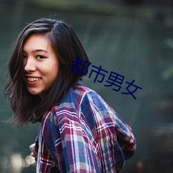 都市男女 （年迈）