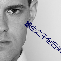 重生之千金歸來