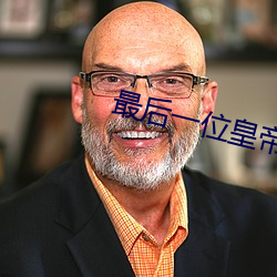 最後一位皇帝還活著嗎