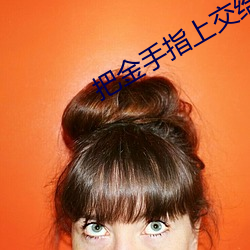 把(把)金手指(指)上交(交)给国(國)家