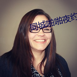 同城啪啪夜约 （软话）
