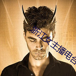 浙(zhè)江(jiāng)女主播(bō)电台