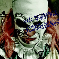 adc年龄确认十八岁欢迎您的大驾光临电视剧完整版在线观看 （报晓）