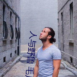 人与野鲁 毛片