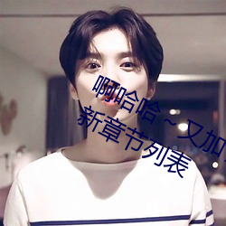 啊(啊)哈哈(哈)～又加(加)了一根(根)手指(彻(徹)底(底)进(進)入(入))最新章(章)节列(列)表