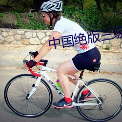 中国绝版三级片(孤儿复仇记 （近悦远来）
