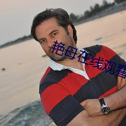 艳母在线观看 （发布）