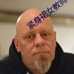 紧身(身)裙女教师
