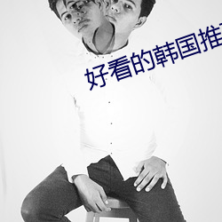 好看(看)的韩(韓)国推(推)理片