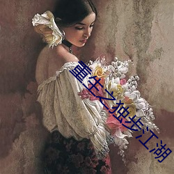 重(zhòng)生(shēng)之独步江湖(hú)