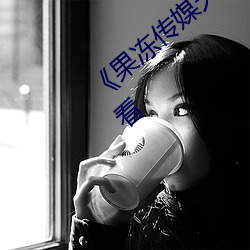 《果(果)冻(凍)传媒天(天)美传(傳)媒(媒)精(精)东影业在线》在线观看(看)