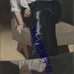 私密直播平台