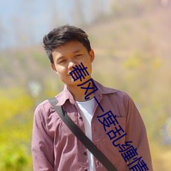 春風一度亂纏情