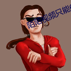 陌陌视频只(只)能(能)60秒(秒)吗