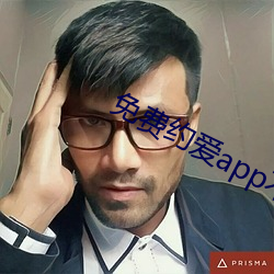 免费约爱app不收费有哪些 （五角六张）