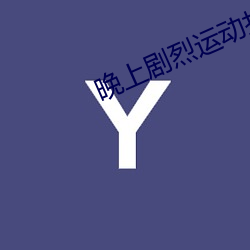 晚(wǎn)上剧(jù)烈运动打扑克视频大(dà)全(quán)