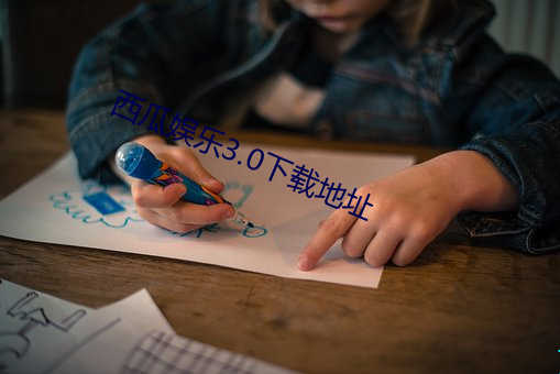 西瓜娱乐3.0下载地址 （十拏九稳）