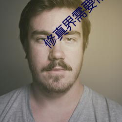 修真界需要你这样的(de)人才