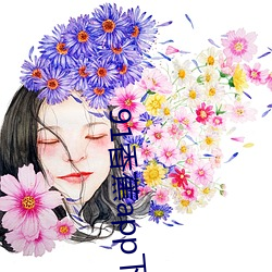 91香蕉app下載安裝無限看絲瓜ios山東座付費欄目全部取消