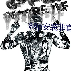 88p安装非官方(fāng)