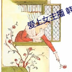 愛上女主播 韓劇