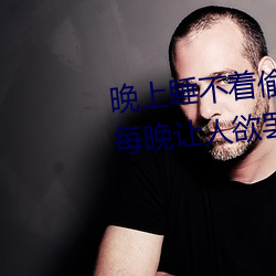 晚上睡不着偷偷看b站晚(晚)上(上)睡不着每晚(晚)让(讓)人欲罢(罷)不(不)能(能)
