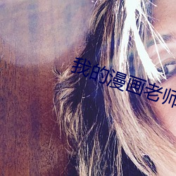 我的漫画老师范文