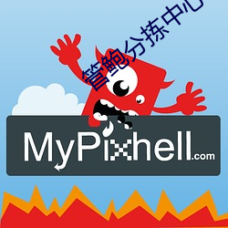 管鲍分拣中(中)心(心)官方(方)网(網)站(站)进入(入)