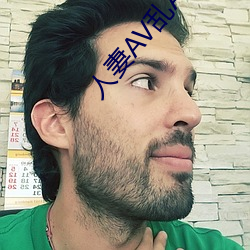 人妻AV亂AV出軌