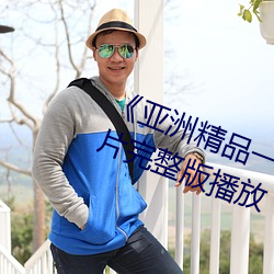 《亚洲(zhōu)精品一卡2卡三(sān)卡(kǎ)4卡5卡》正片完整版(bǎn)播(bō)放(fàng)
