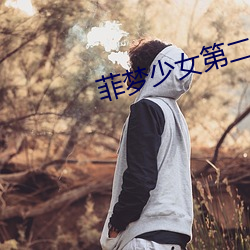 菲(菲)梦少(少)女第二季(季)免费观看完