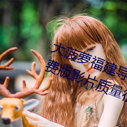大(大)菠萝福(福)建导航app导(導)入(入)湖南教育(育)免费(費)版(版)影片质(質)量很(很)高