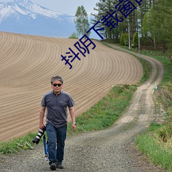 抖阴下载窗口 （恶不去善）